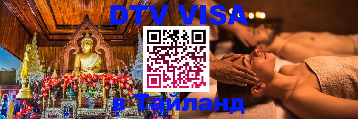 DTV Visa Thailand — прайс и условия, виза без дополнительных документов - 08.01.2026 