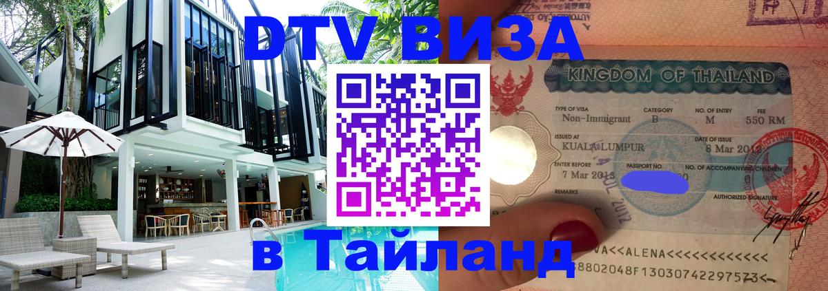 Купить DTV визу в Таиланд 